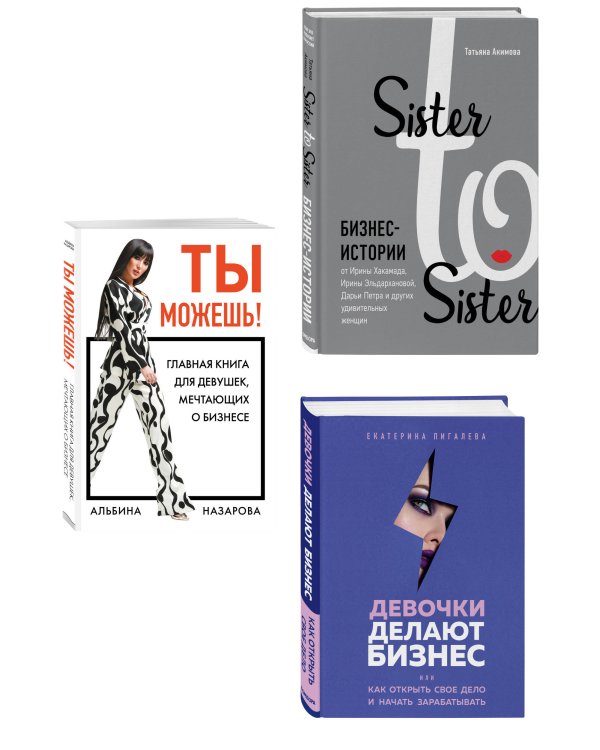 Подарок самой смелой. Книги про женщин, которые смогли. Подарок женщине/подарочный набор/подарок руководителю/подарок коллеге/книга в подарок/набор книг/подарок директору/подарок сотруднику/бизнес-подарок