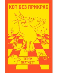 Кот без прикрас