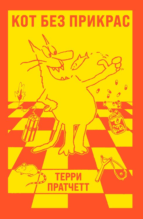 Терри Пратчетт Кот без прикрас