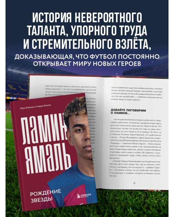 Дополнительное изображение книги «Ламин Ямаль. Рождение звезды»