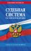 Судебная система РФ. Сборник по сост. на 2026 год