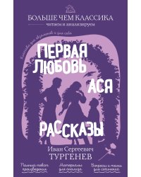 Первая любовь. Ася. Рассказы
