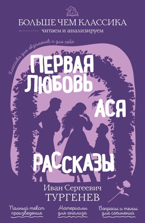Обложка книги «Первая любовь. Ася. Рассказы» — Тургенев Иван Сергеевич, ISBN 9785042441158