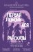 Обложка книги «Первая любовь. Ася. Рассказы» — Тургенев Иван Сергеевич, ISBN 9785042441158