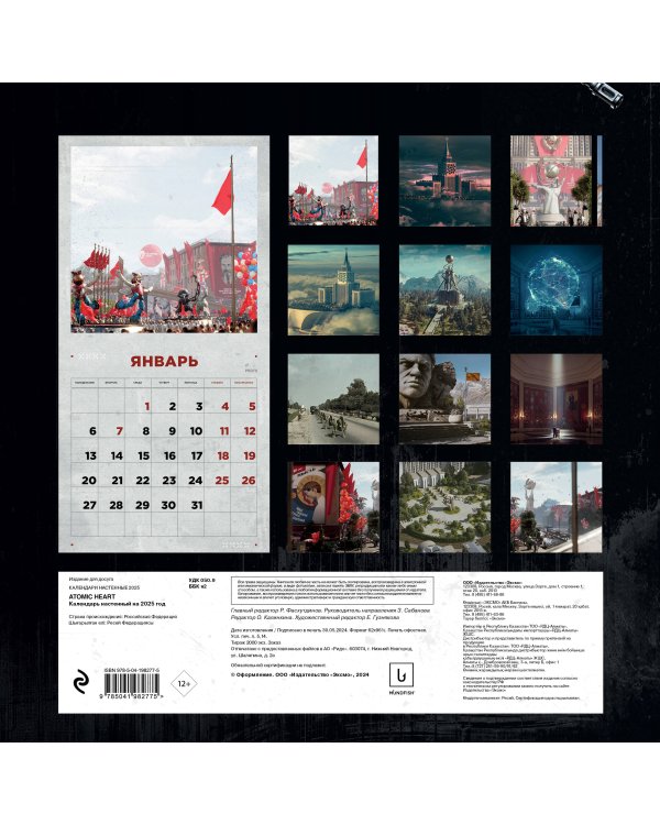 Путешествие по миру Atomic Heart (Атомик Харт). Календарь настенный на 2025 год (300х300 мм)