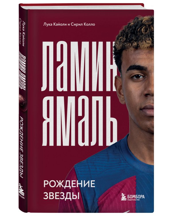 Ламин Ямаль. Рождение звезды