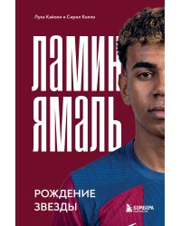 Ламин Ямаль. Рождение звезды