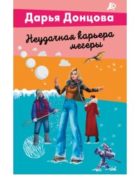Неудачная карьера мегеры