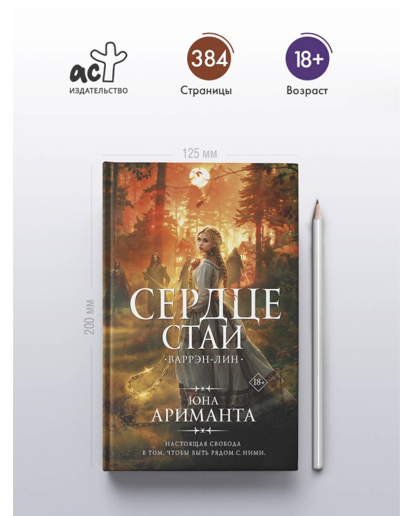 Сердце Стаи