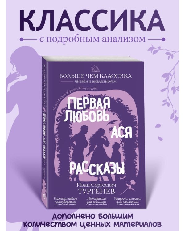 Дополнительное изображение книги «Первая любовь. Ася. Рассказы»