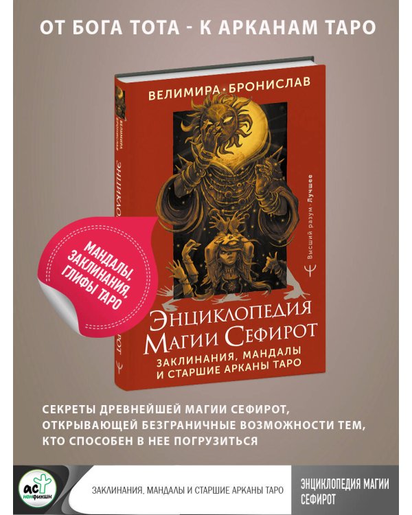 Энциклопедия магии Сефирот. Заклинания, мандалы и Старшие Арканы Таро