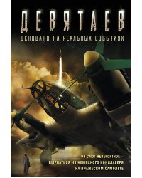 Девятаев (кинообложка)