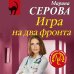Игра на два фронта