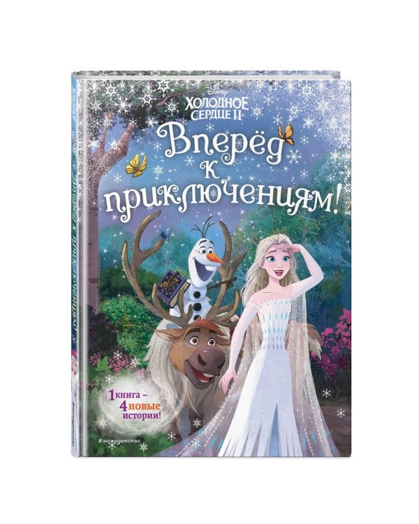 Холодное сердце 2. Вперёд к приключениям!