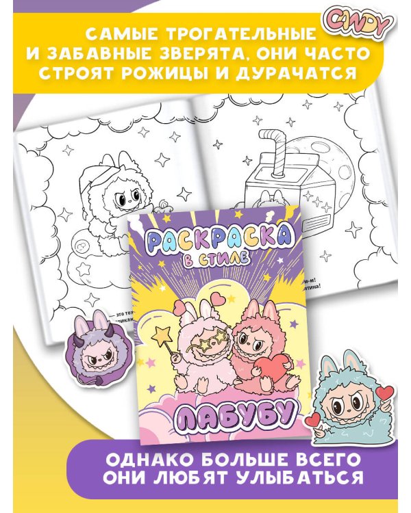 Большая раскраска в стиле Лабубу