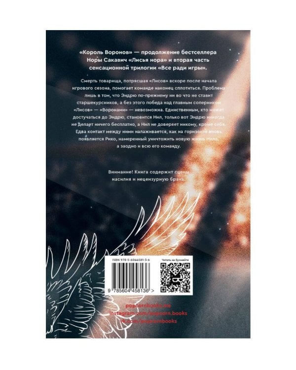 Король воронов