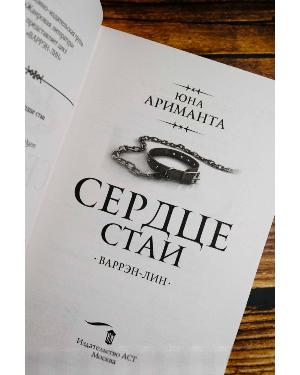 Сердце Стаи