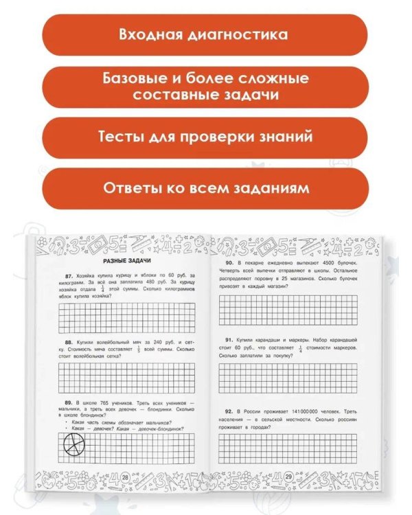 Математика. Задачи на доли. 3-4 классы