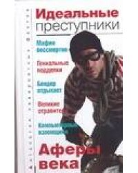 Идеальные преступники