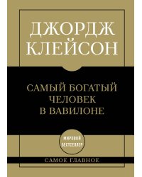 Самое главное. Самый богатый человек в Вавилоне