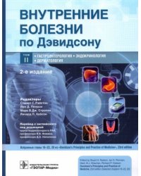 Внутренние болезни по Дэвидсону.Т.2.Гастроэнтерология.Эндокринология.Дерматология (в 5 тт.)