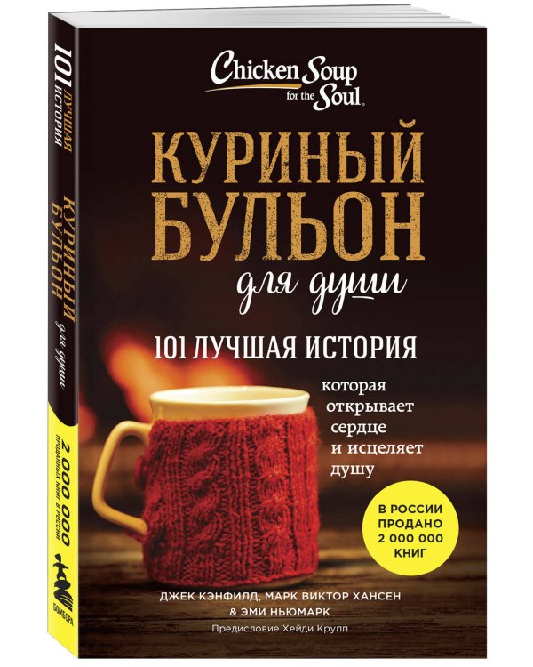 Куриный бульон для души. 101 лучшая история (лучшая цена)