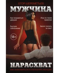 Мужчина нарасхват