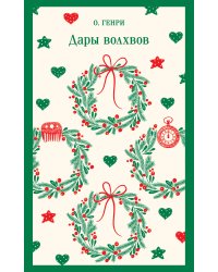 Дары волхвов