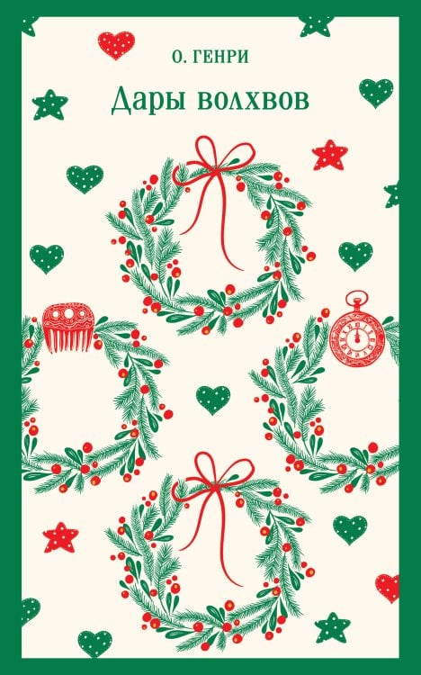 Магистраль. Главный тренд Дары волхвов