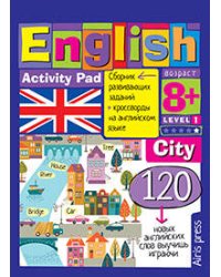 Умный блокнот. English.Город(City)Уровень 1