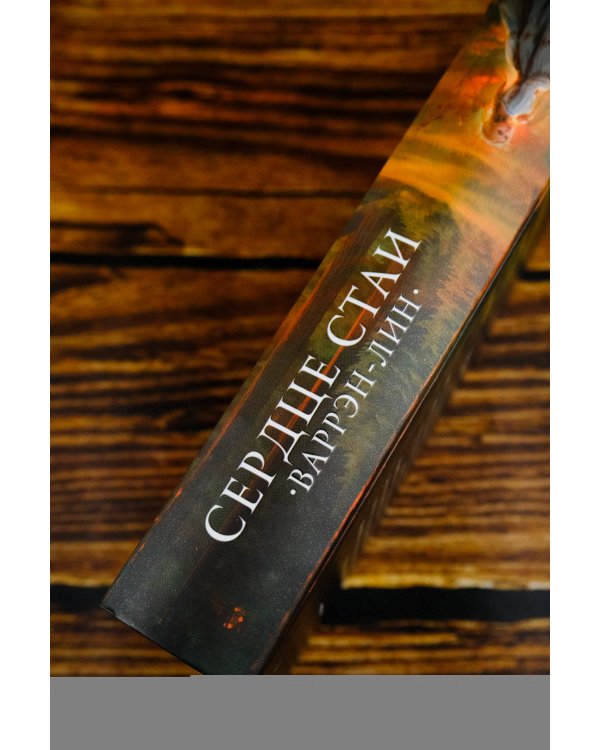 Сердце Стаи