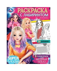 Модный показ. Раскраска с лабиринтом. 195х255 мм. Скрепка. 16 стр. Умка. в кор.50шт