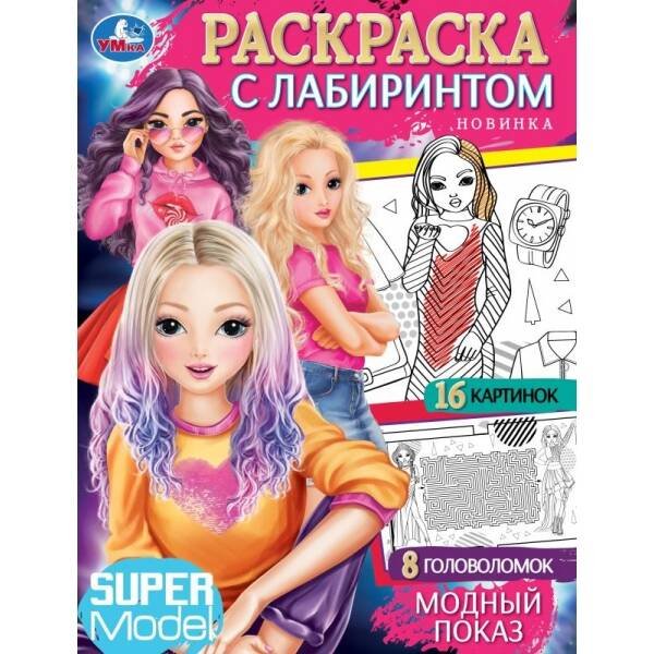 Модный показ. Раскраска с лабиринтом. 195х255 мм. Скрепка. 16 стр. Умка. в кор.50шт