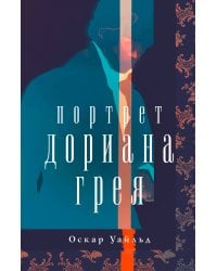 Портрет Дориана Грея