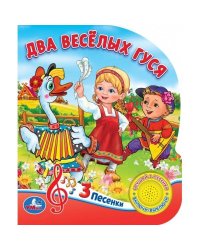 "Умка". Два веселых гуся. 8 потешек (1 кнопка 3 песенки). Формат: 150х185мм. Объем 8 стр. в кор.24шт