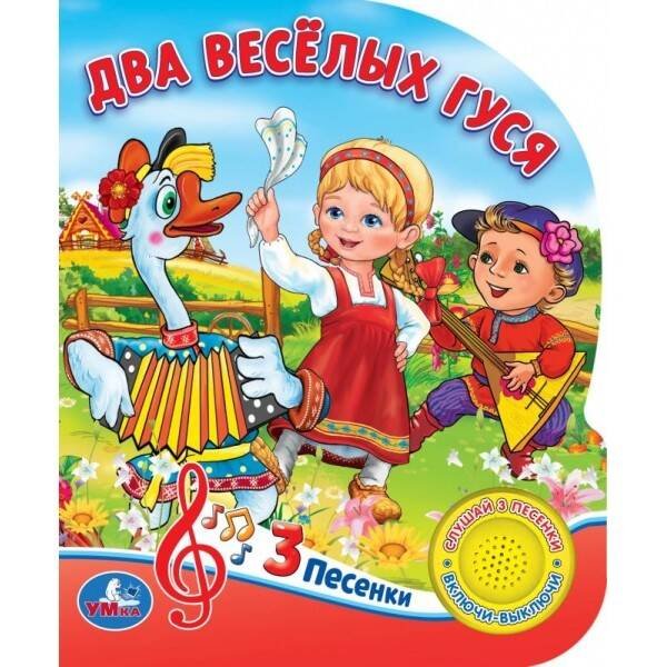 Обложка книги «"Умка". Два веселых гуся. 8 потешек (1 кнопка 3 песенки). Формат: 150х185мм. Объем 8 стр. в кор.24шт», ISBN 9785506032502