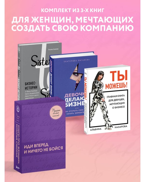 Подарок самой смелой. Книги про женщин, которые смогли. Подарок женщине/подарочный набор/подарок руководителю/подарок коллеге/книга в подарок/набор книг/подарок директору/подарок сотруднику/бизнес-подарок