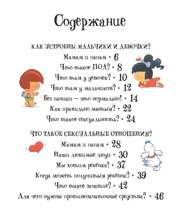 Детям об ЭТОМ. О том, откуда берутся дети, о девочках и мальчиках и о нашем теле.