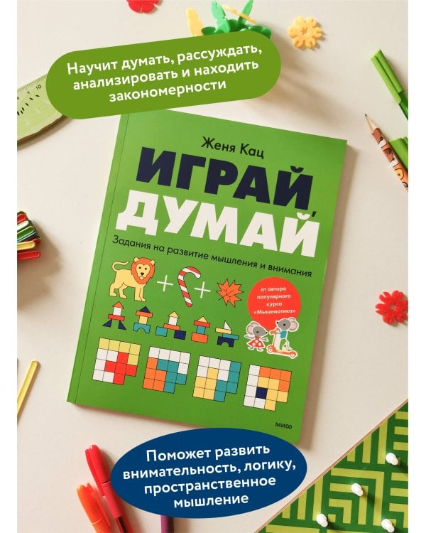 Играй, думай. Задания на развитие мышления и внимания