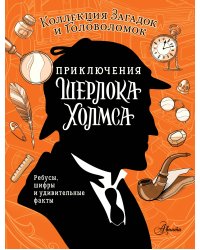 Приключения Шерлока Холмса. Коллекция загадок и головоломок