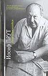 Обложка книги «Неподдающийся» — Прут И. Л., ISBN 5264002363