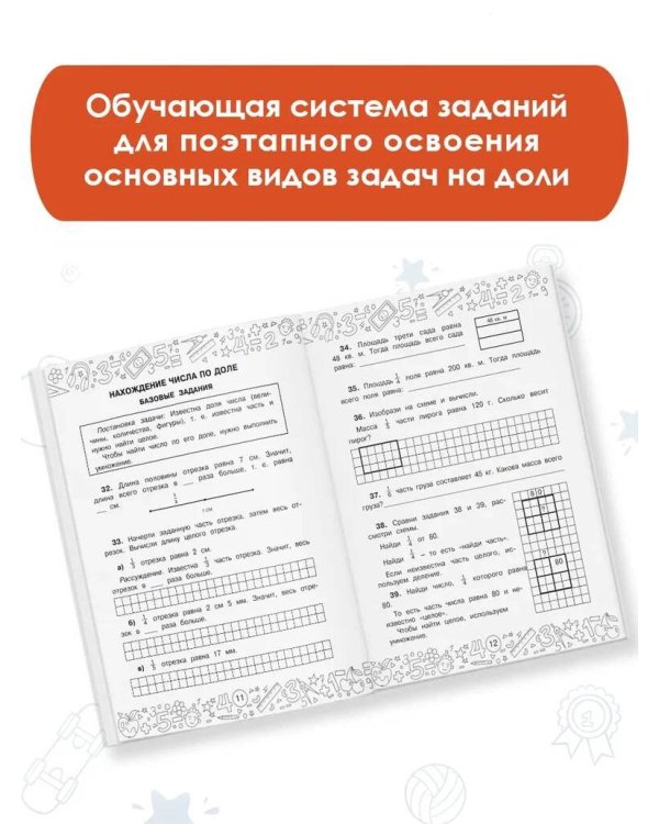 Математика. Задачи на доли. 3-4 классы