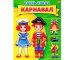ОДЕНЬ КУКЛУ. КАРНАВАЛ (Арт. А-7378) формат А4, 7 л., обл. картон, в пакете