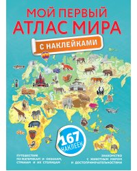 Мой первый атлас мира с наклейками