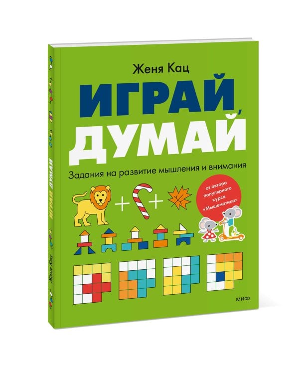Играй, думай. Задания на развитие мышления и внимания