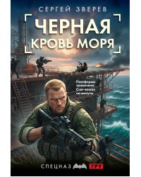 Черная кровь моря