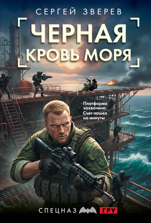 Обложка книги «Черная кровь моря» — Зверев Сергей Иванович, ISBN 9785042436987