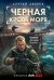 Обложка книги «Черная кровь моря» — Зверев Сергей Иванович, ISBN 9785042436987