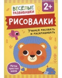 Рисовалки. Учимся рисовать и раскрашивать. От 2 лет