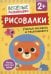Рисовалки. Учимся рисовать и раскрашивать. От 2 лет